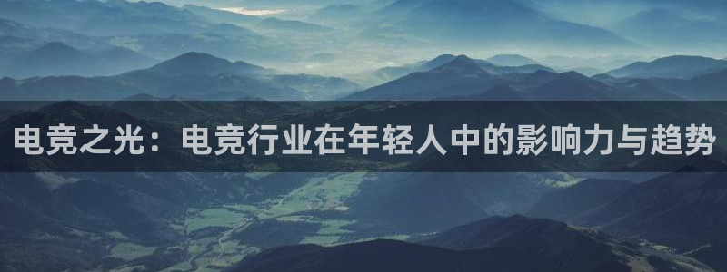 火狐电竞怎么样：电竞之光：电竞行业在年轻人中的影响力与趋势