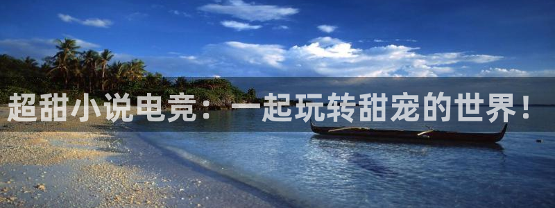 火狐电竞酒店：超甜小说电竞：一起玩转甜宠的世界！