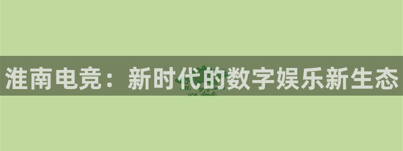 火狐电竞怎么样：淮南电竞：新时代的数字娱乐新生态