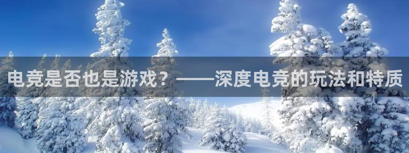 火狐电竞网页版：电竞是否也是游戏？——深度电竞的玩法和特质