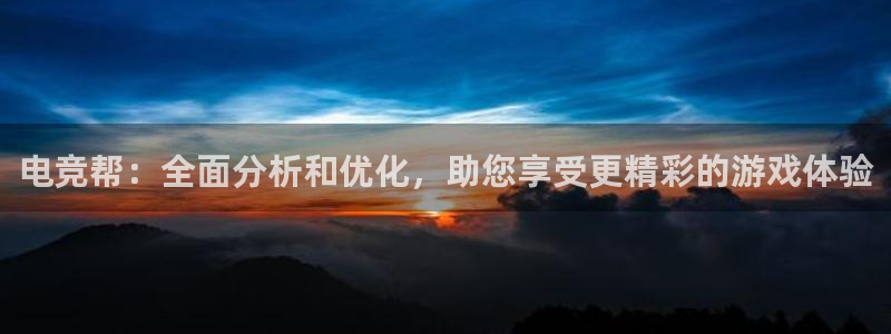 火狐电竞最新官网入口：电竞帮：全面分析和优化，助您享受更精彩的游戏体验