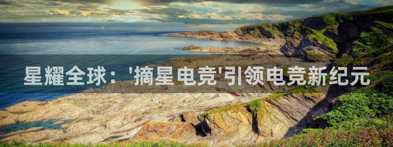 火狐电竞app官网：星耀全球：\'摘星电竞\'引领电竞新纪元