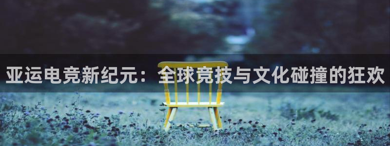 火狐电竞：亚运电竞新纪元：全球竞技与文化碰撞的狂欢