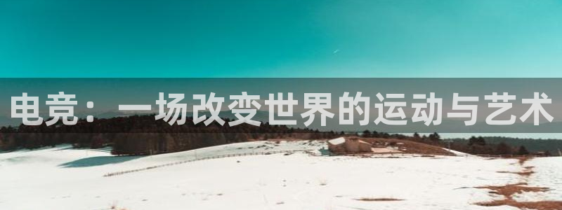 火狐电竞首页：电竞：一场改变世界的运动与艺术