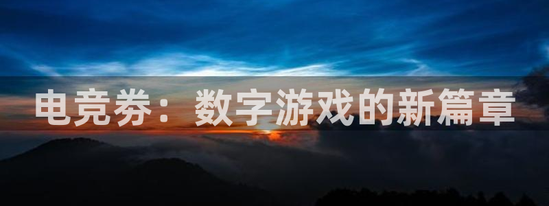 火狐电竞网页：电竞劵：数字游戏的新篇章